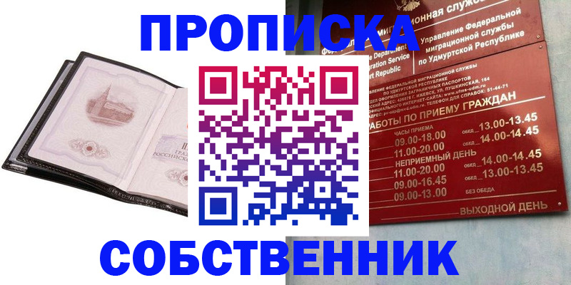 купить прописку в Юрге