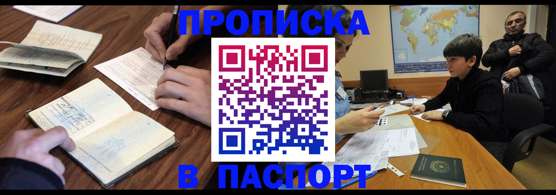 прописка законно в Юрге